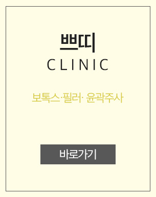 쁘띠클리닉