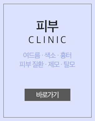 피부클리닉