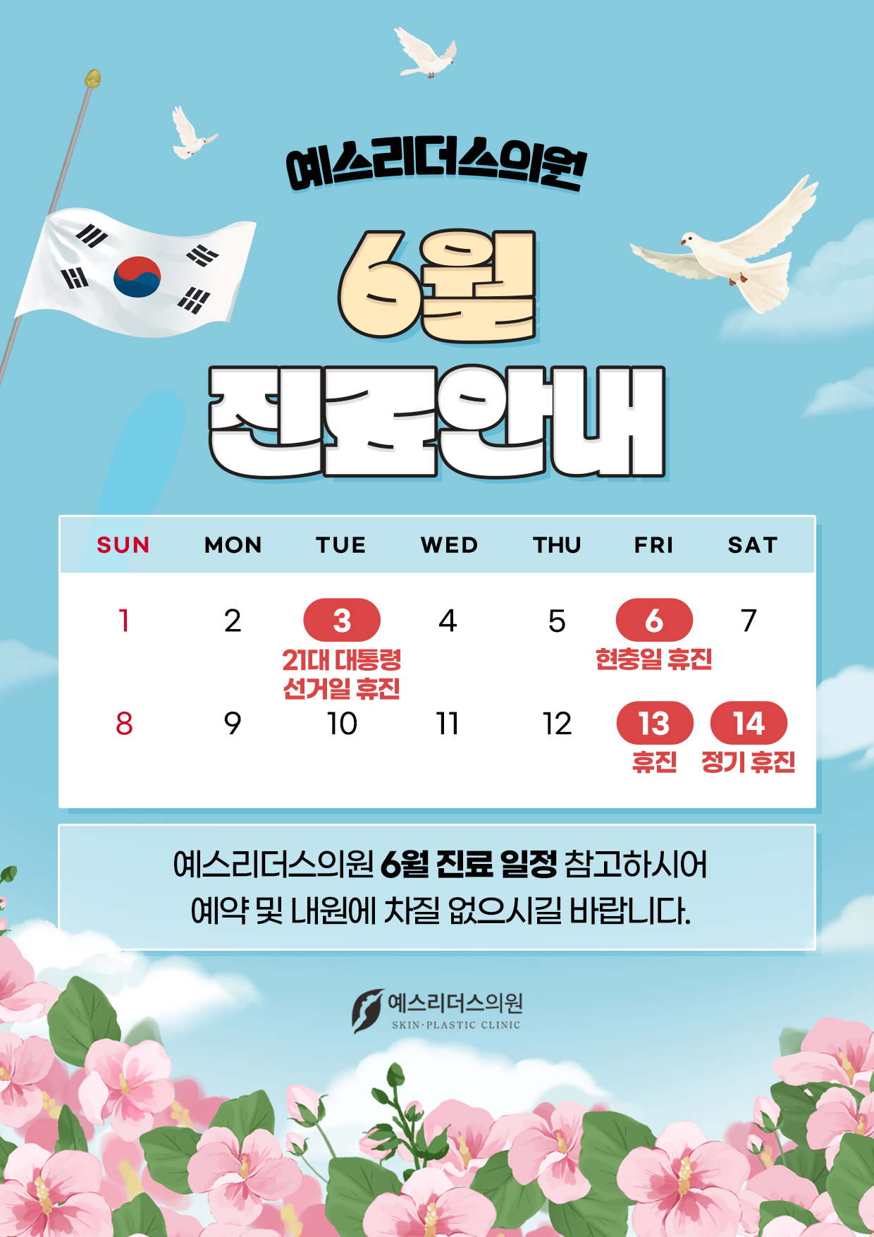 6월 휴진안내문
