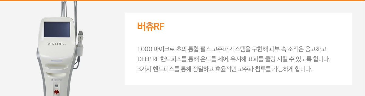 버츄RF