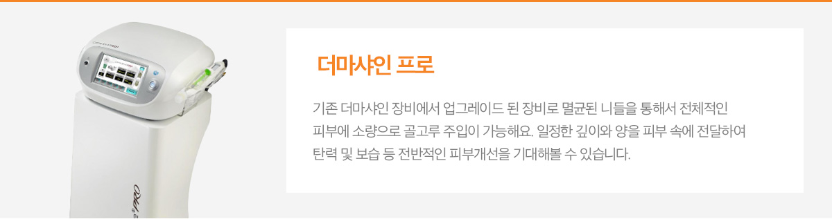 더마샤인 프로