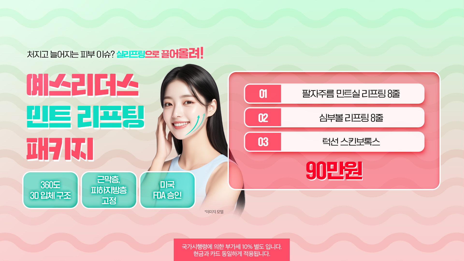 민트 리프팅 패키지