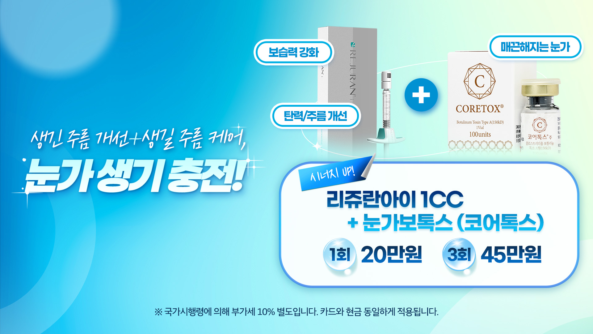 눈가 생기 충전