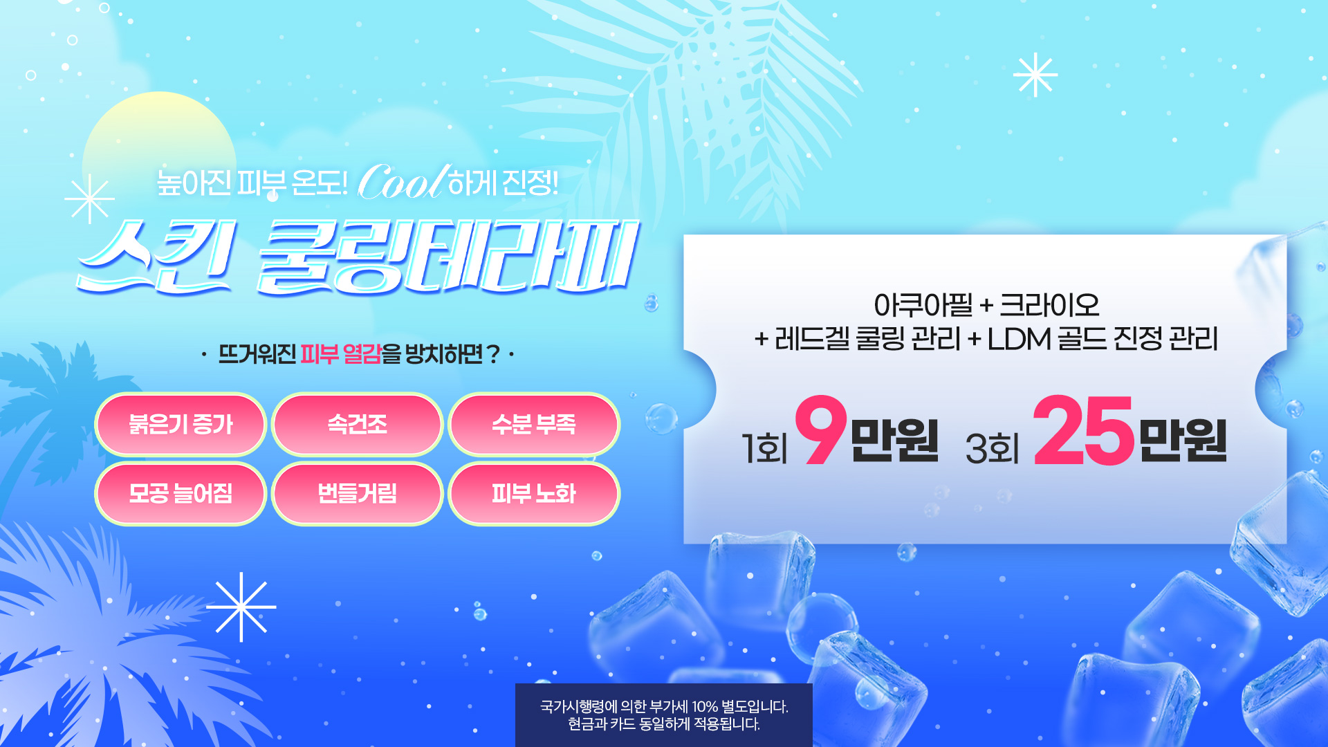 스킨 쿨링테라피 
