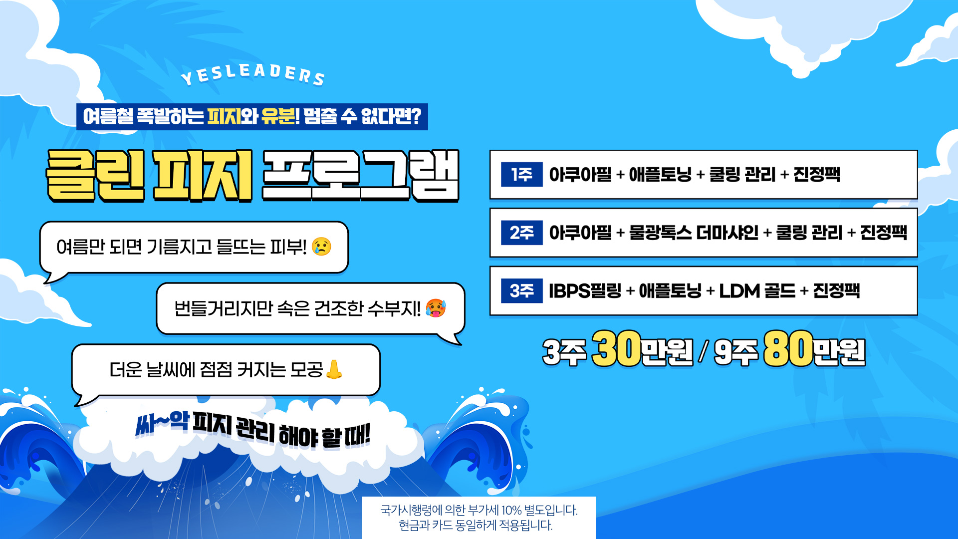 클린 피지 프로그램