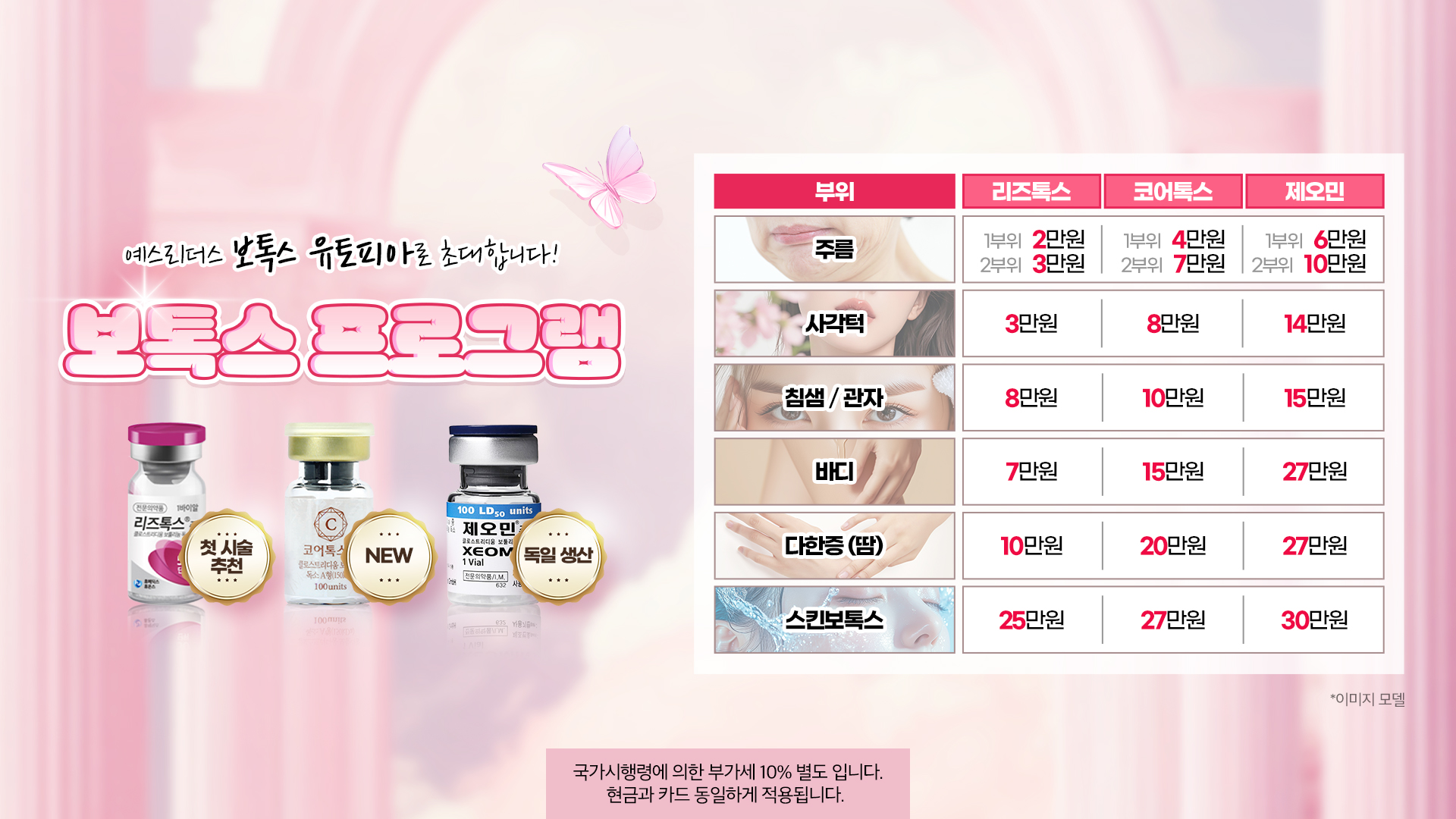 보톡스 프로그램