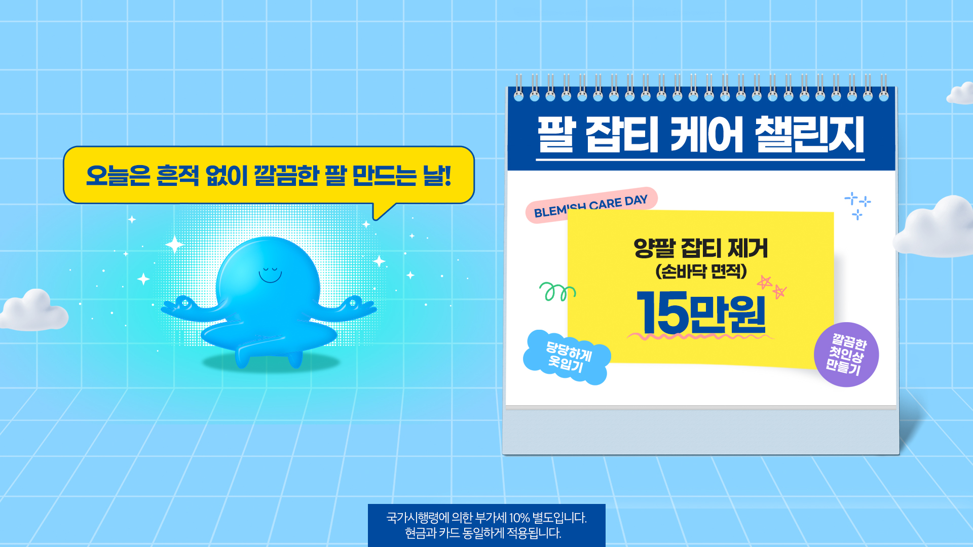 팔 잡티 제거 챌린지