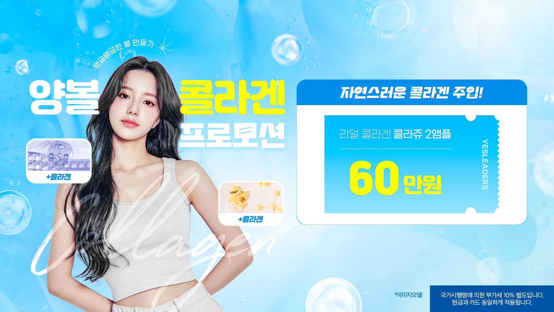 양볼 콜라겐 프로모션