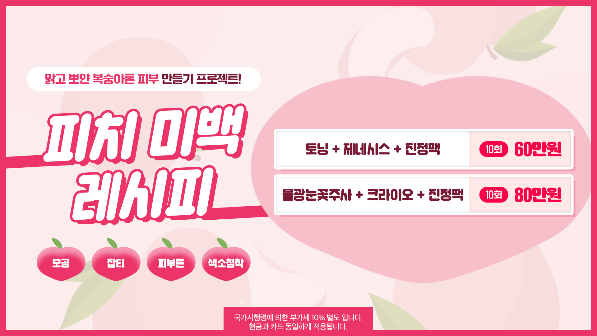 피치 미백 레시피