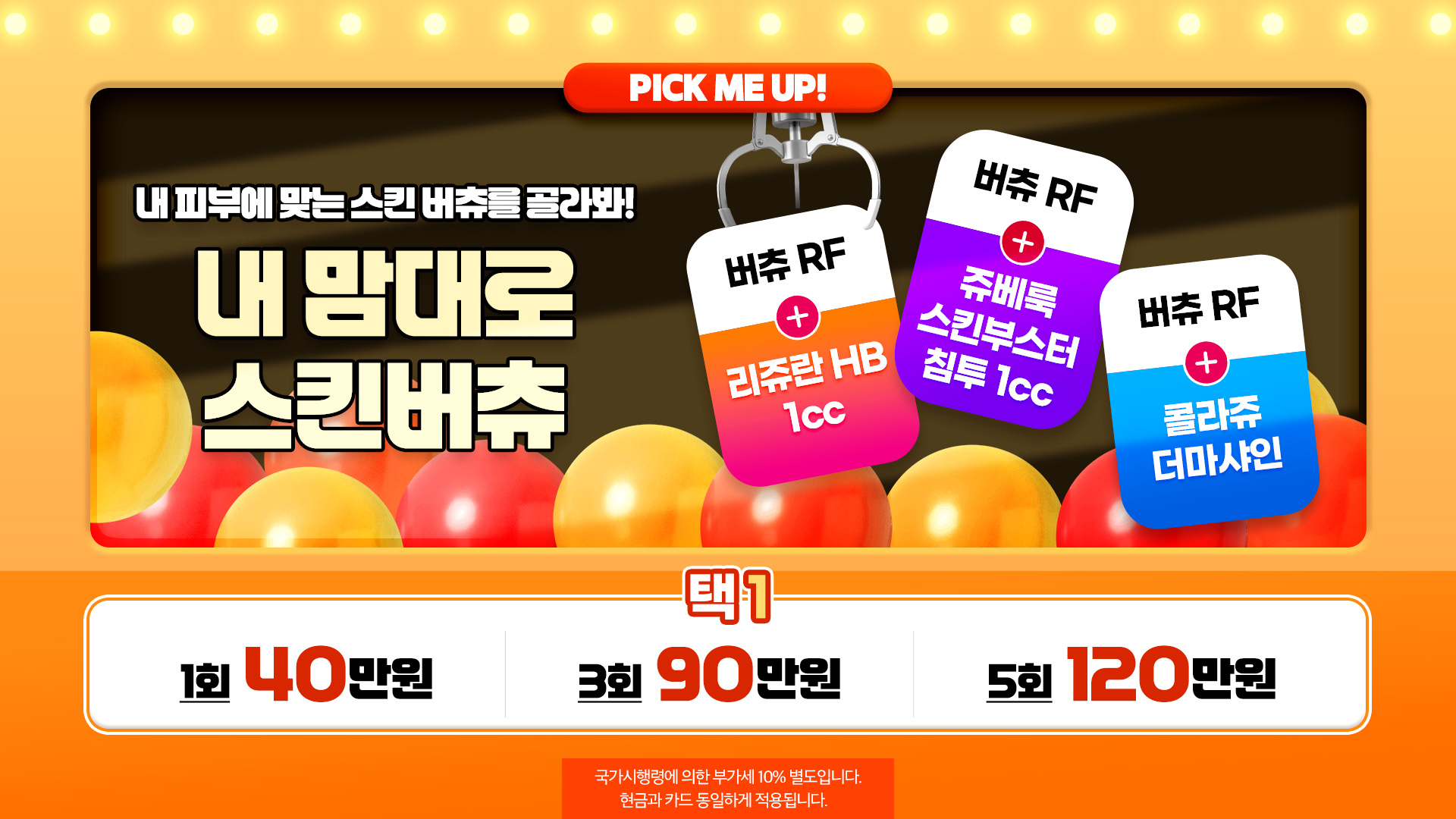내 맘대로 스킨버츄