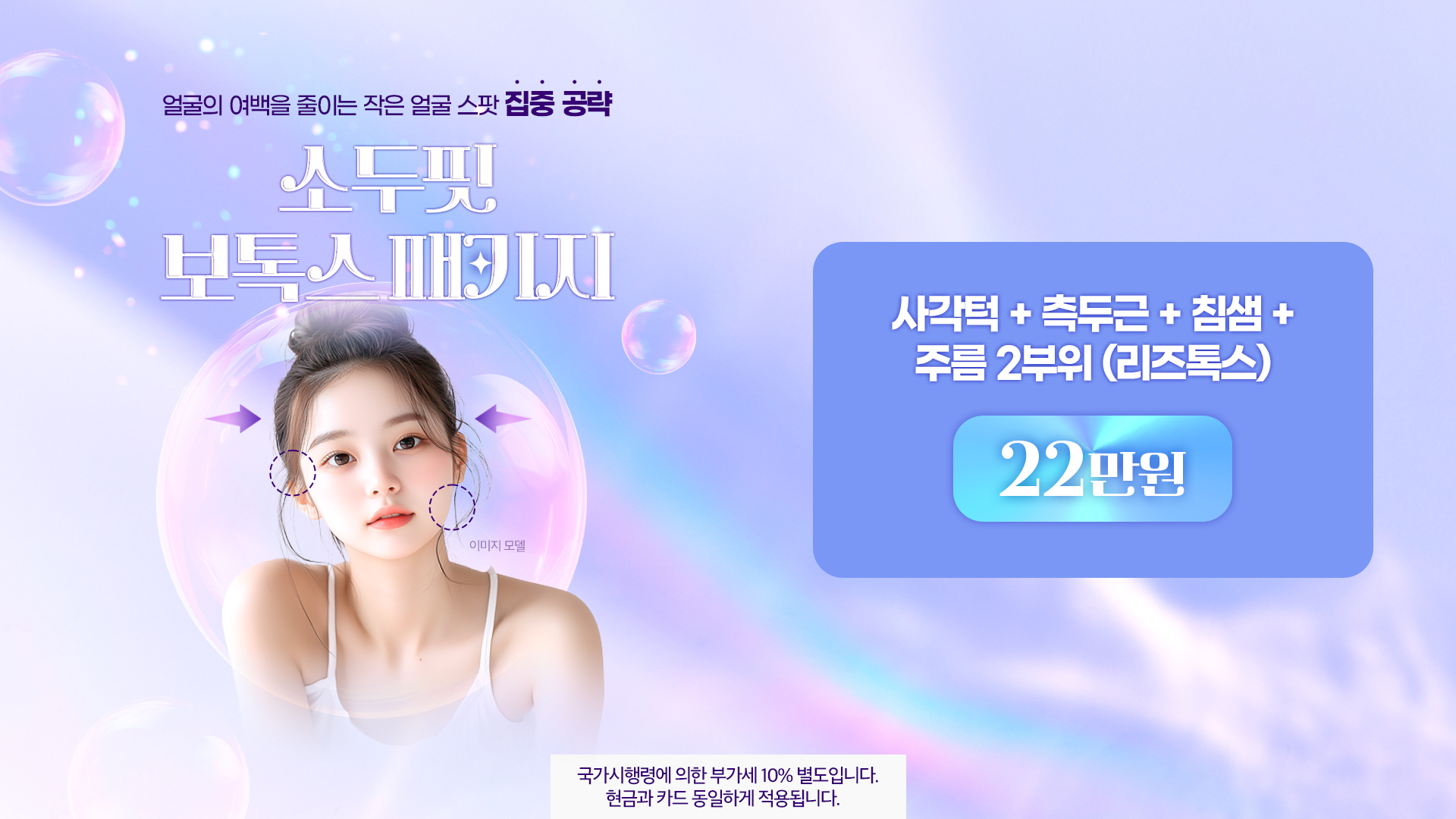 소두핏 보톡스 패키지
