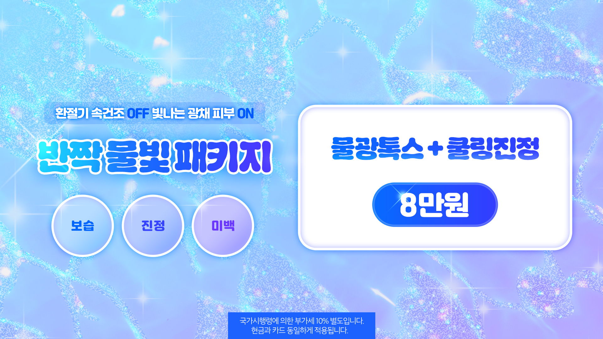 반짝 물빛 패키지