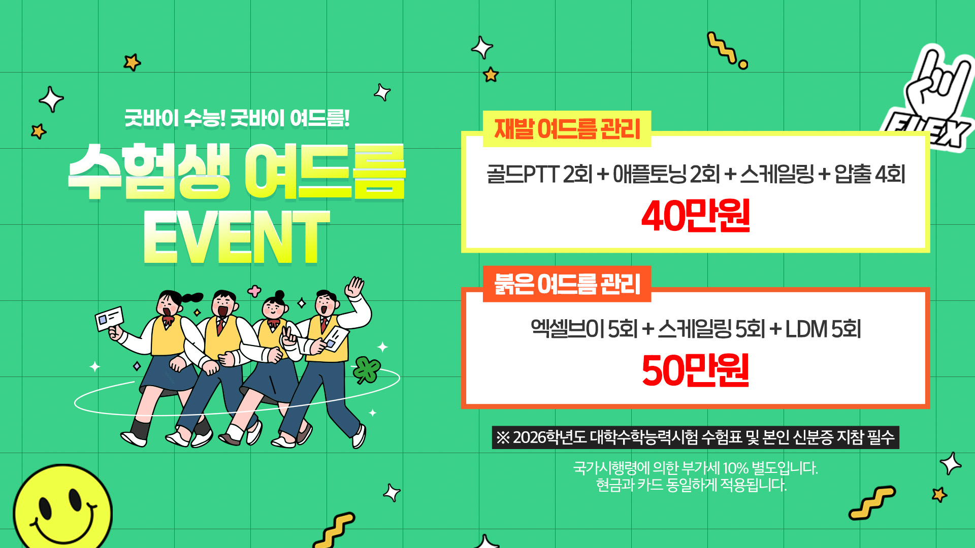 수험생 여드름 이벤트