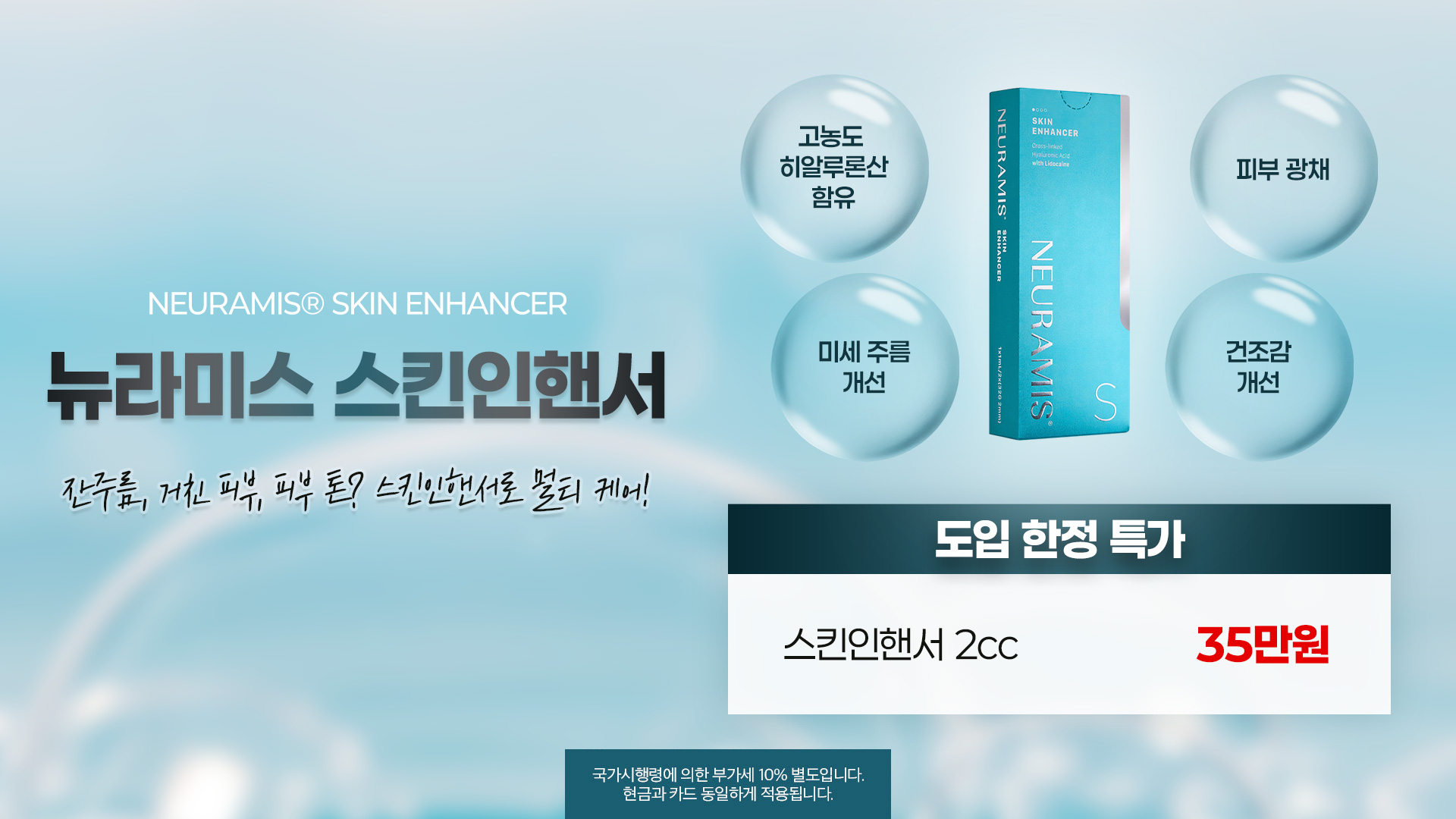 뉴라미스 스킨 인핸서 도입 