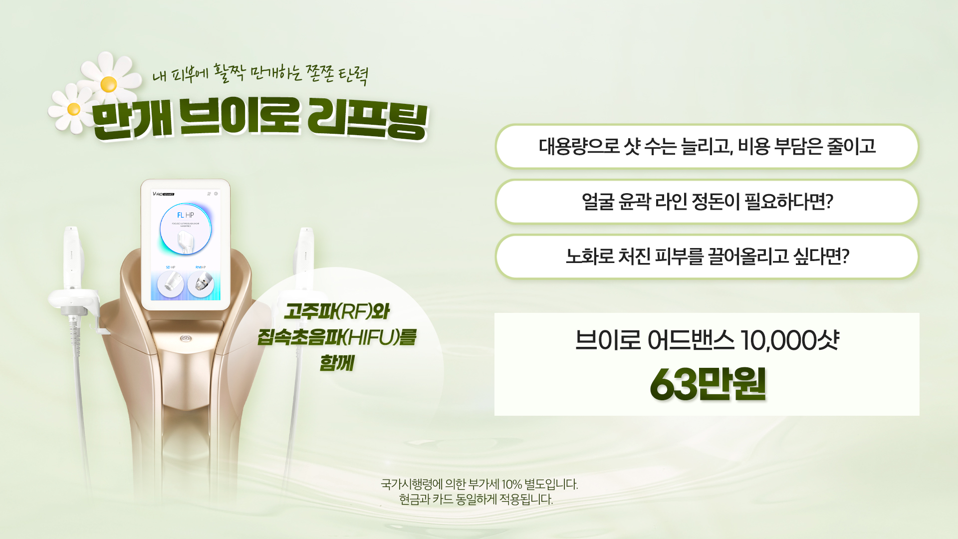 만개 브이로 리프팅 