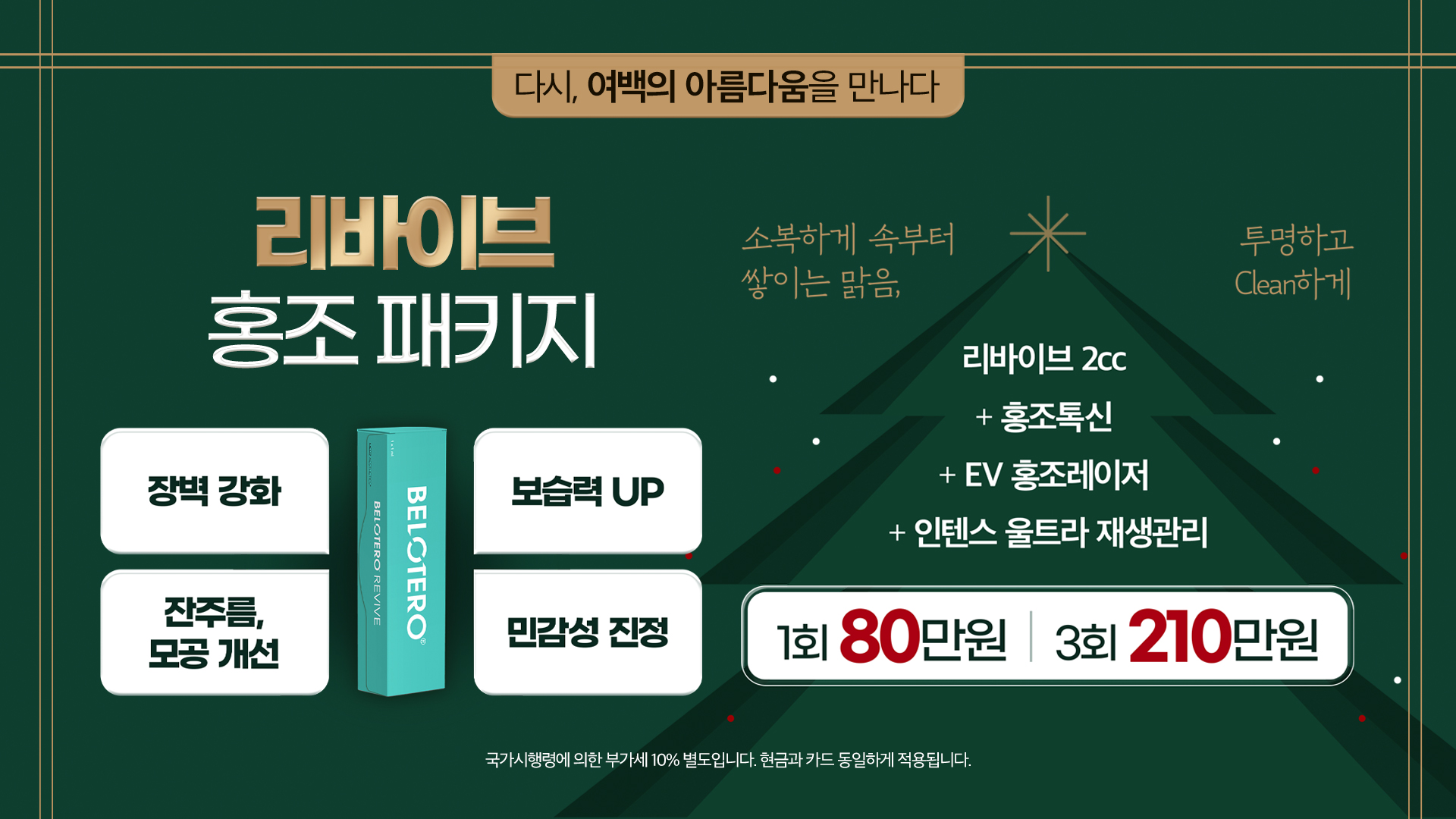 리바이브 홍조 패키지 