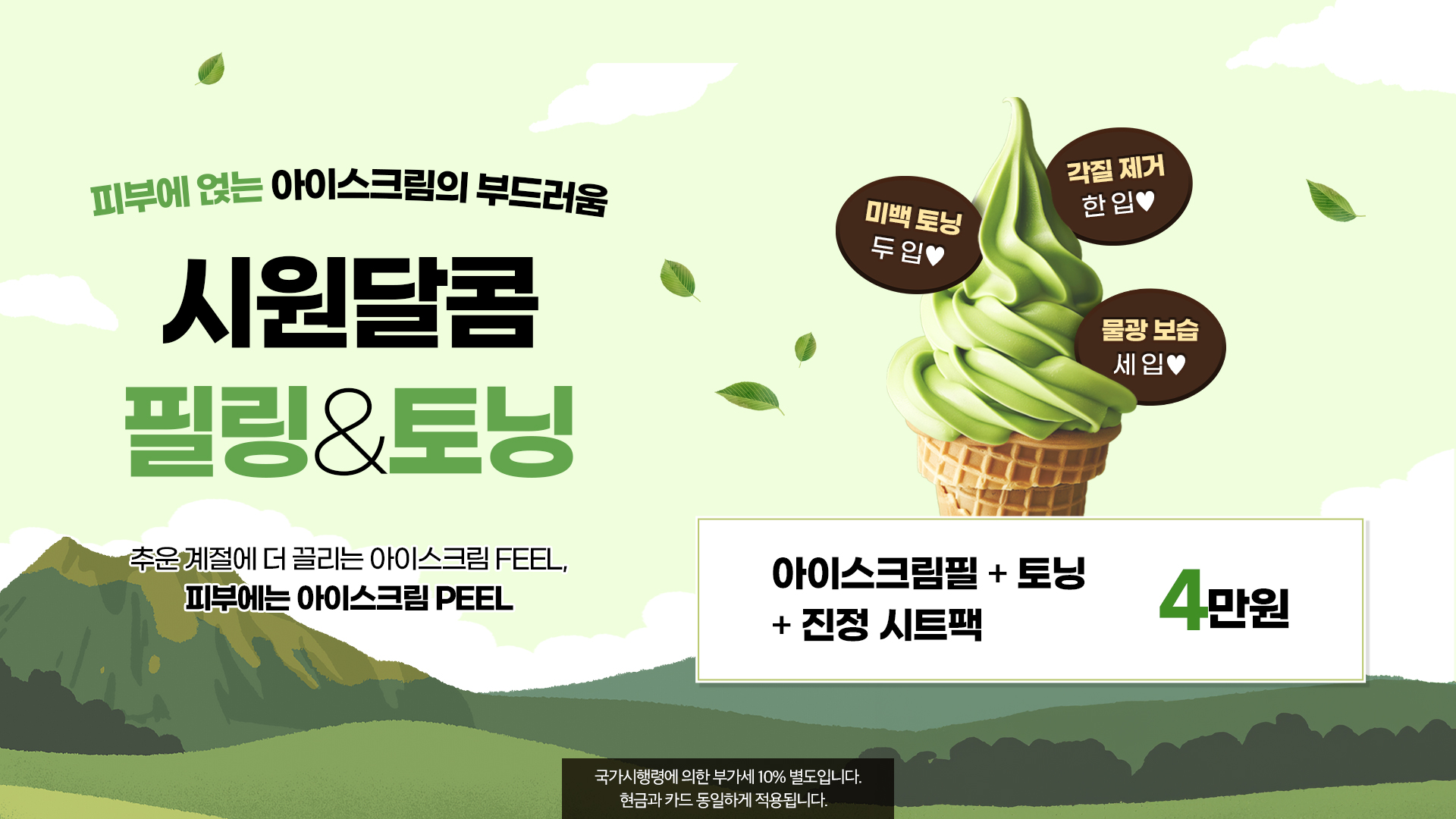 시원달콤 필링&토닝 