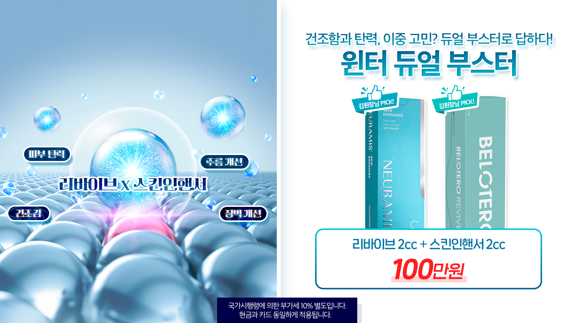 윈터 듀얼 부스터 