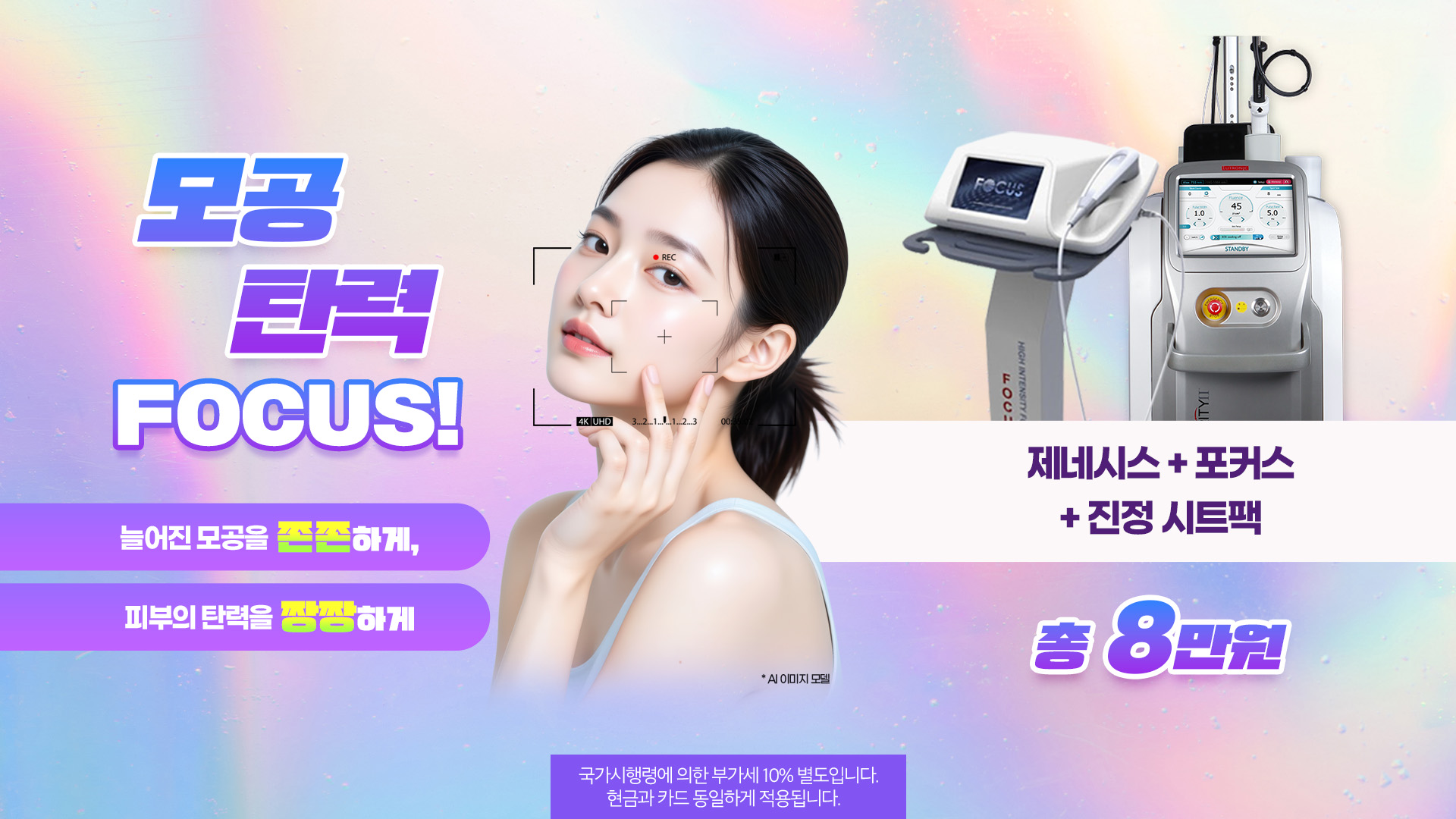 모공 탄력 FOCUS! 