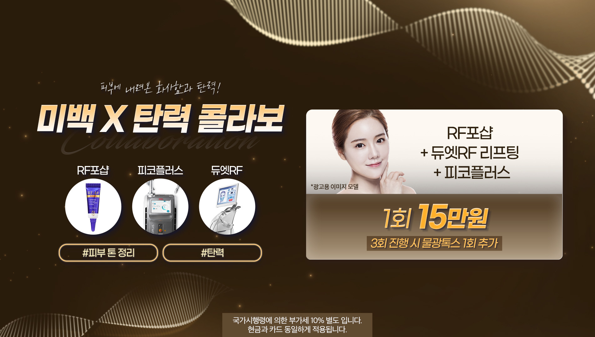 미백 탄력 콜라보