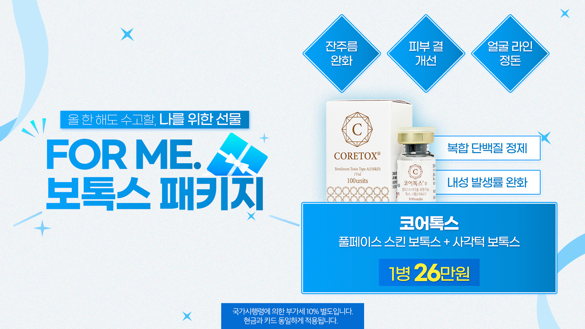 FOR ME. 보톡스 패키지