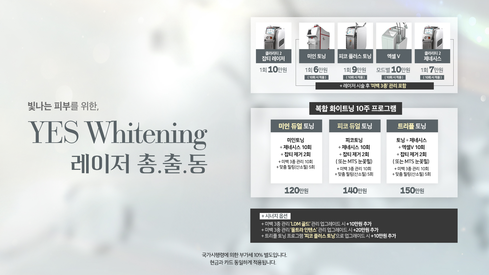 YES 화이트닝 레이저 총출동