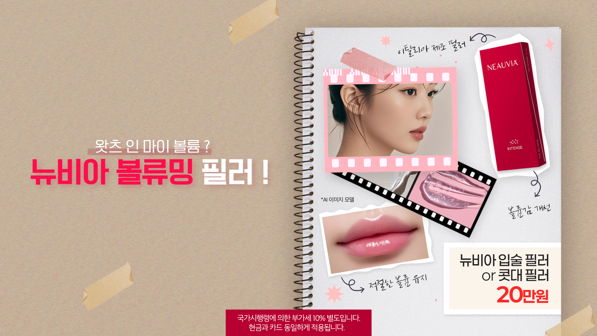 뉴비아 볼류밍 필러