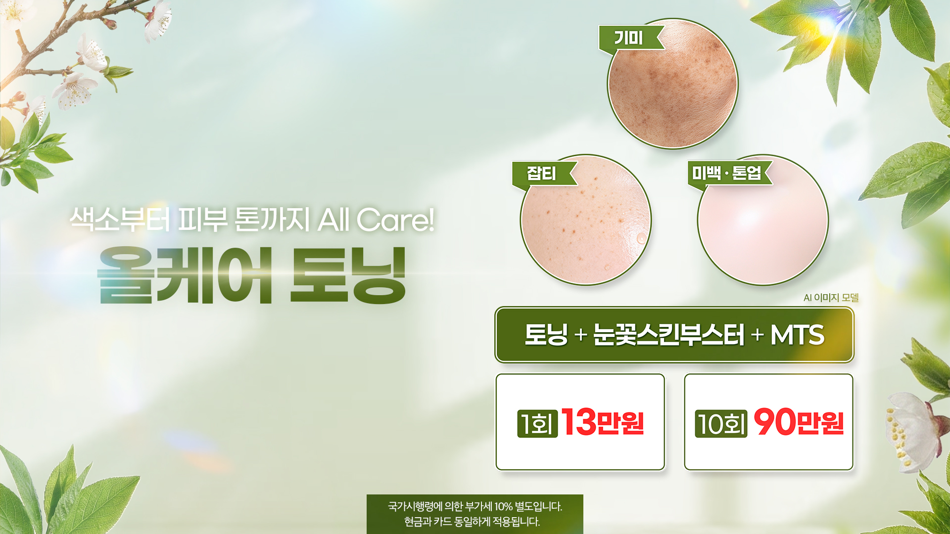 올케어 토닝