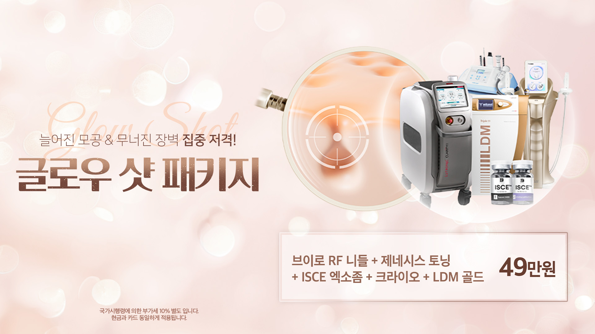 글로우 샷 패키지