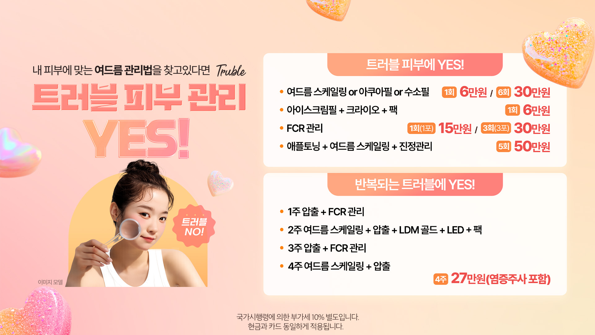 트러블 피부 관리 YES!