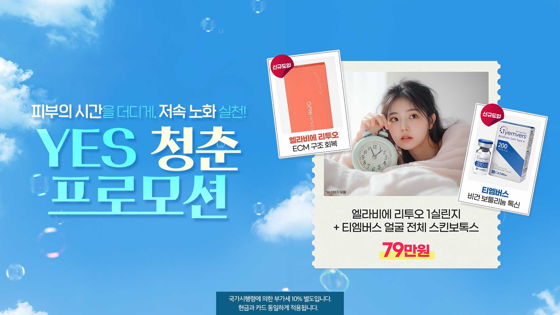 YES 청춘 프로모션