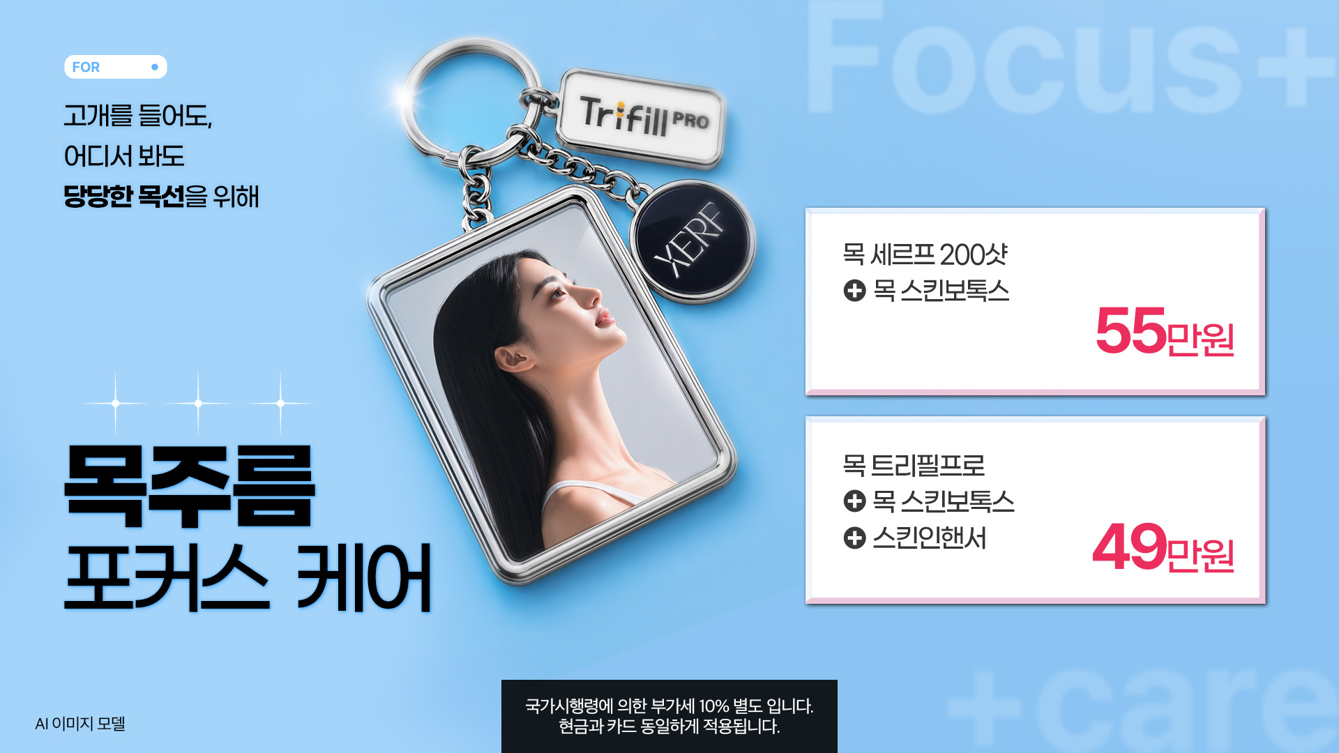 목주름 포커스 케어