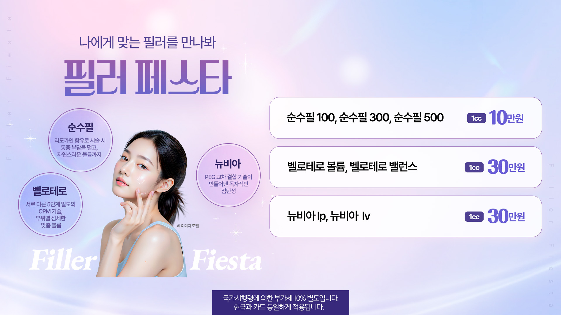 필러 페스타