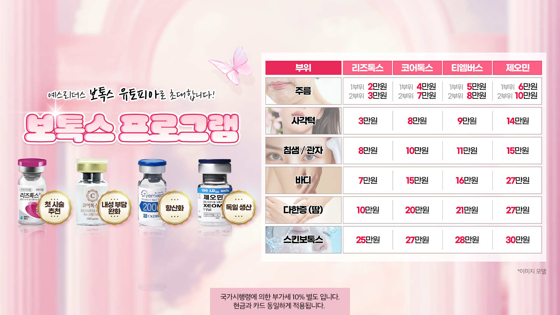 보톡스 프로그램