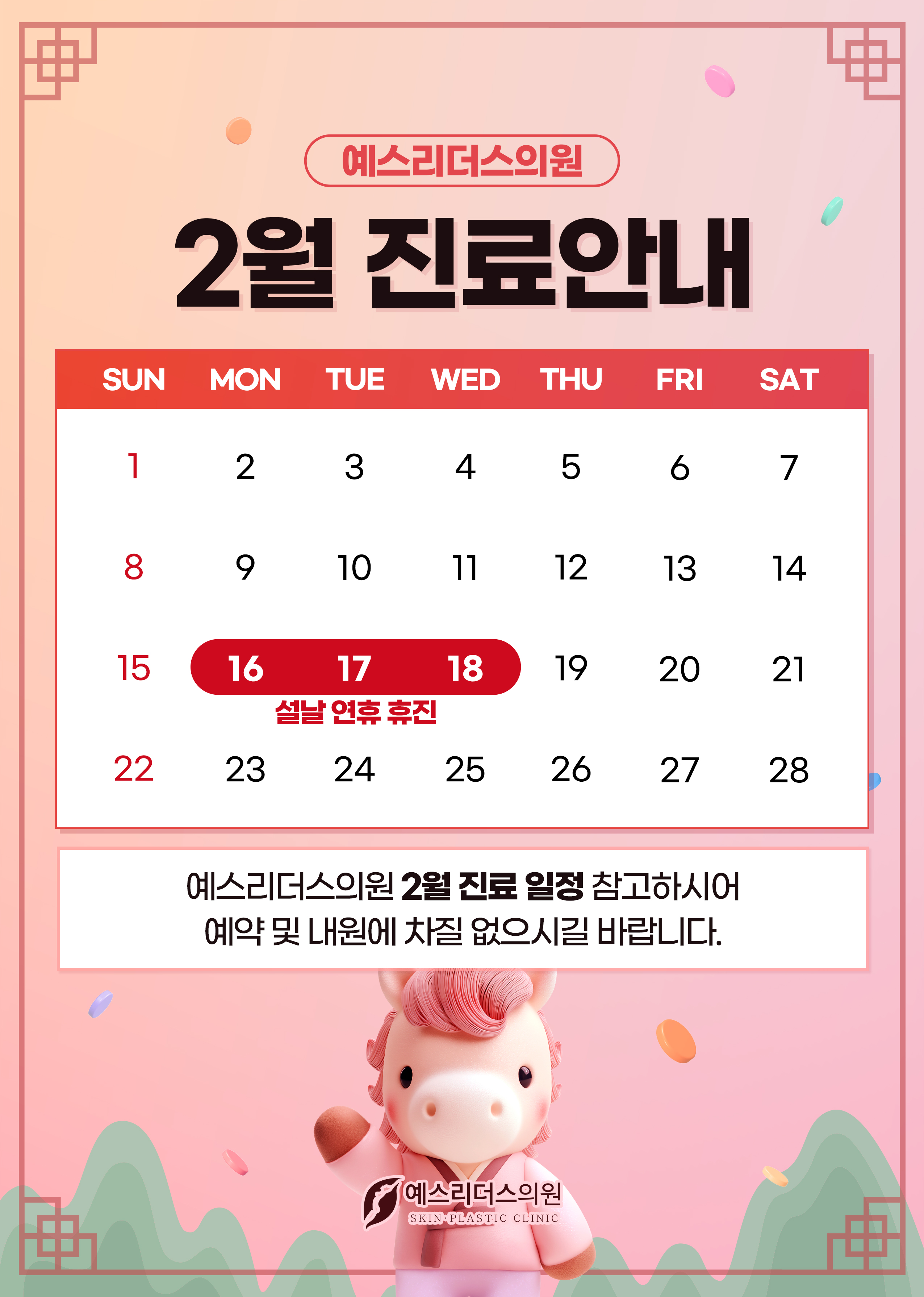 2월 휴진안내문