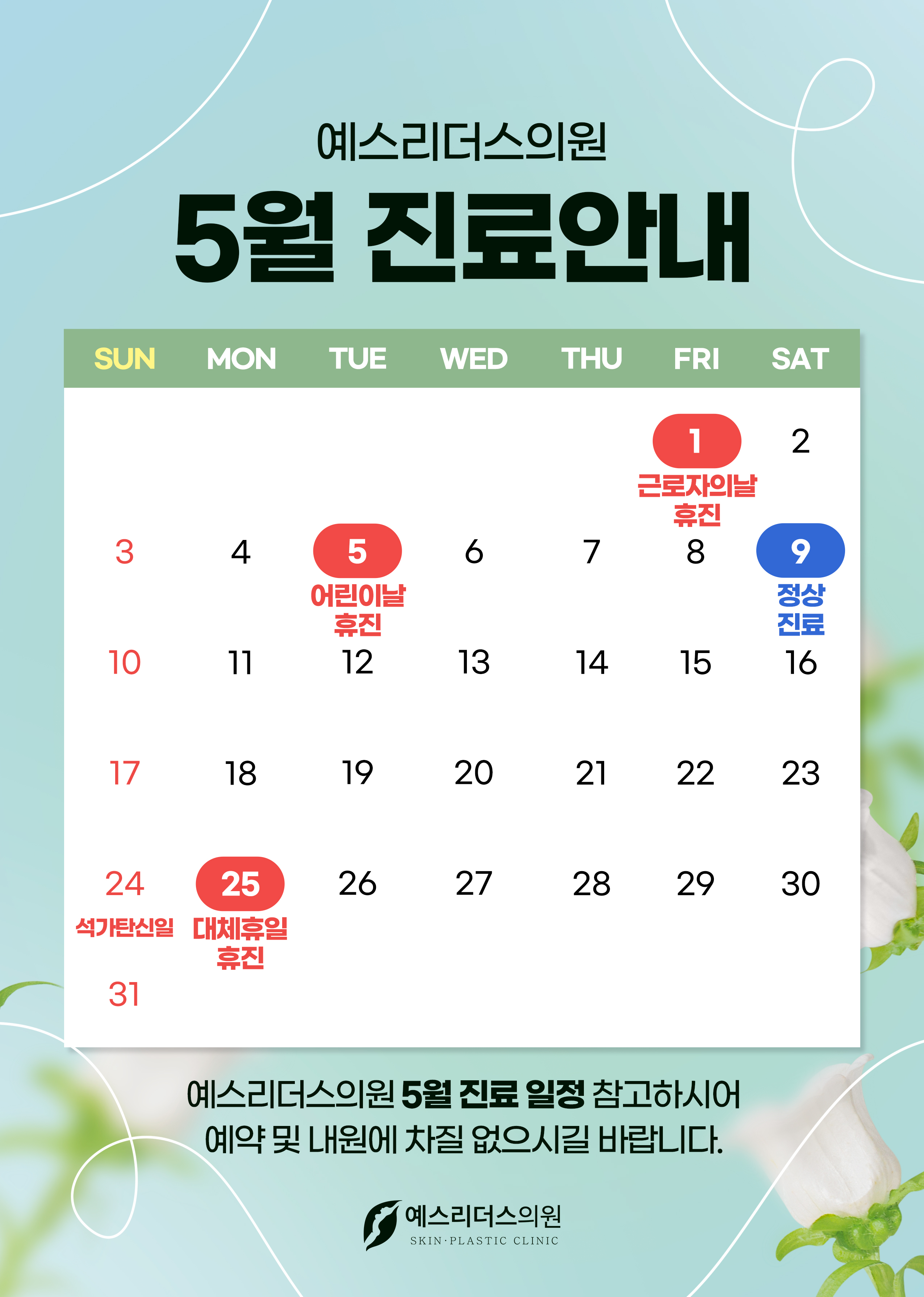 5월 휴진안내문