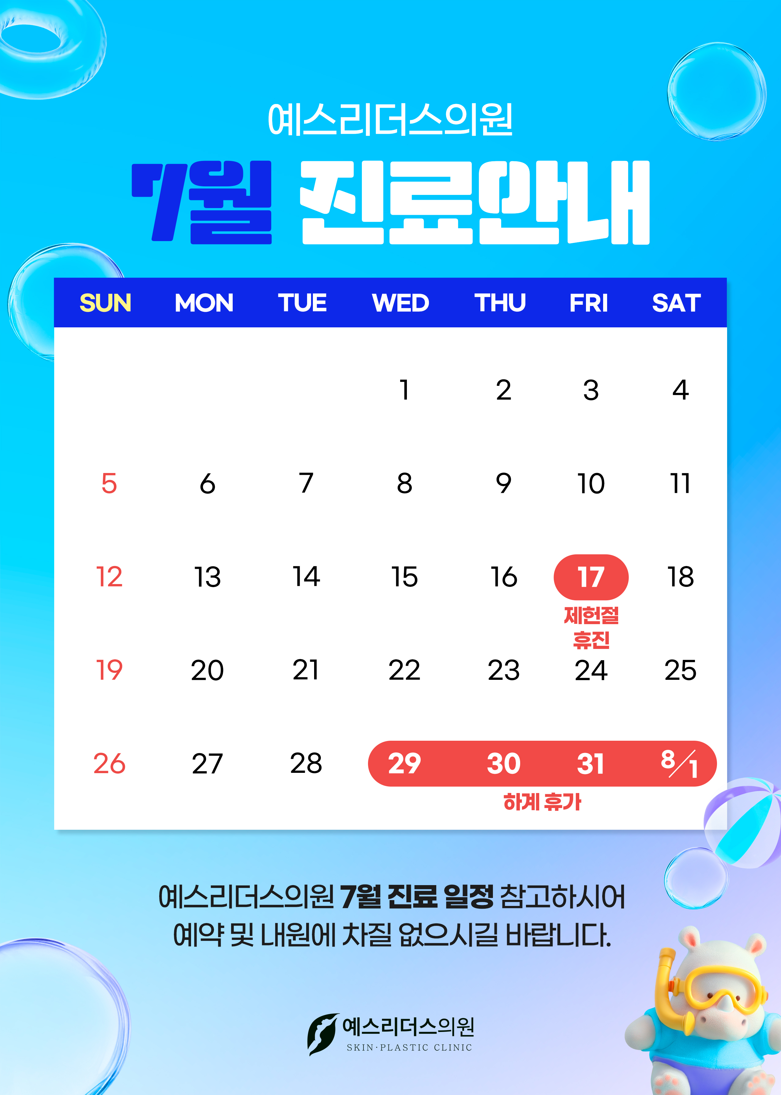 7월 휴진안내문