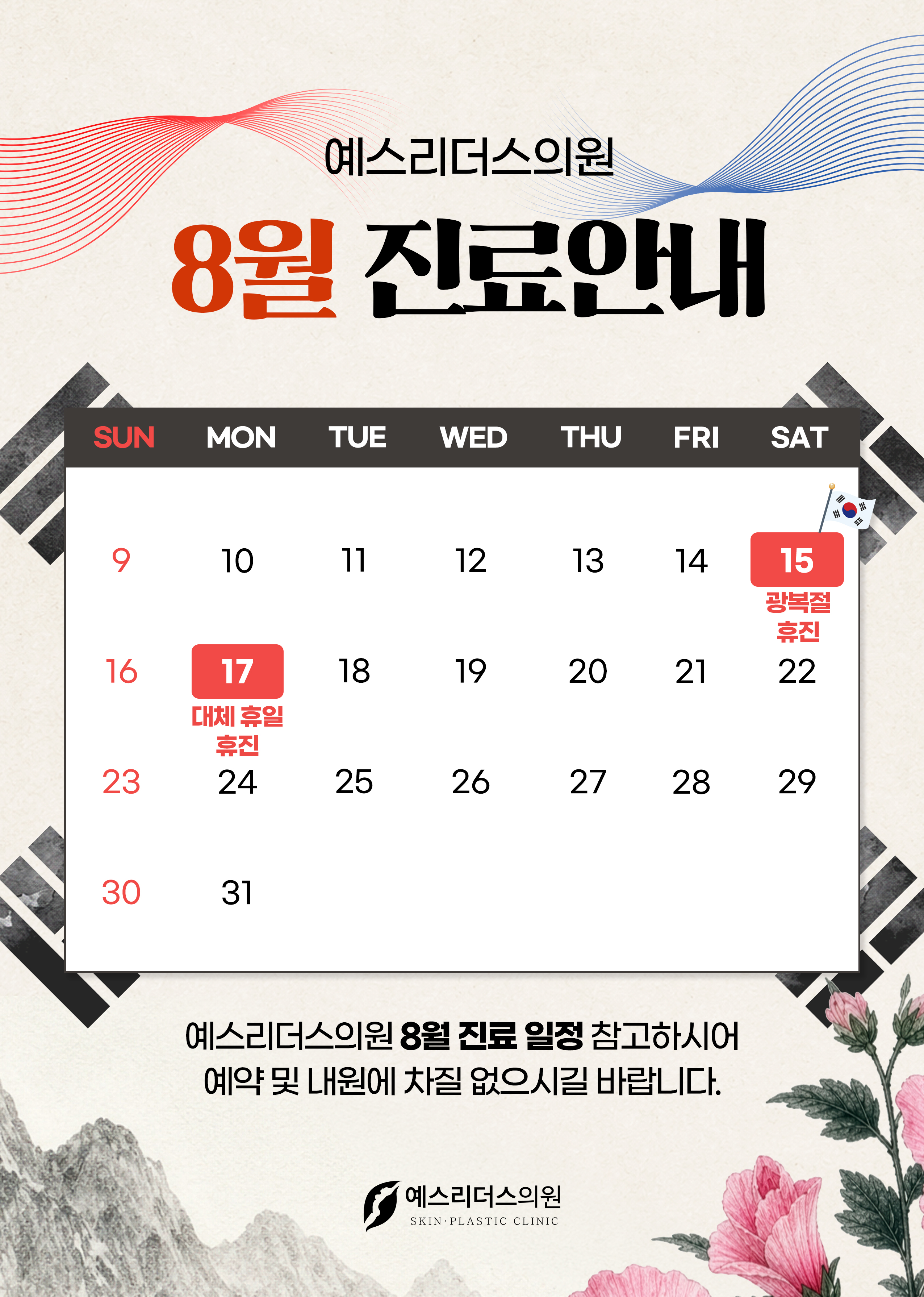 8월 휴진안내문