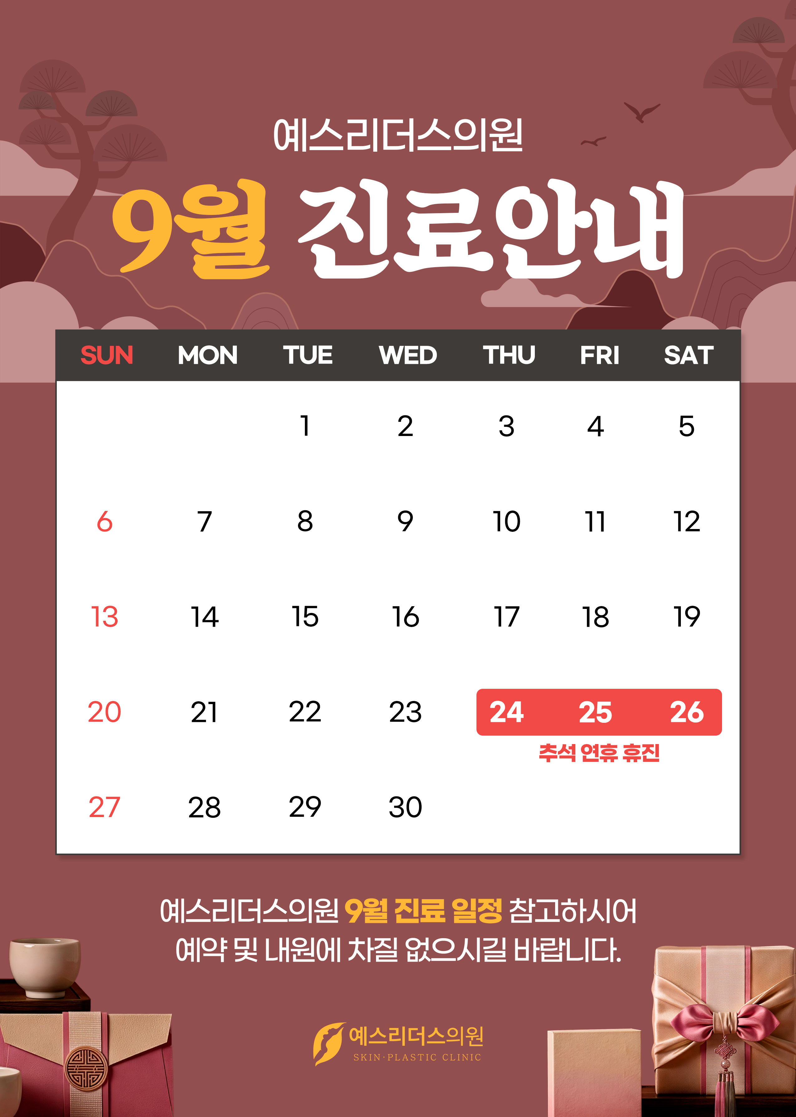 9월 휴진안내문