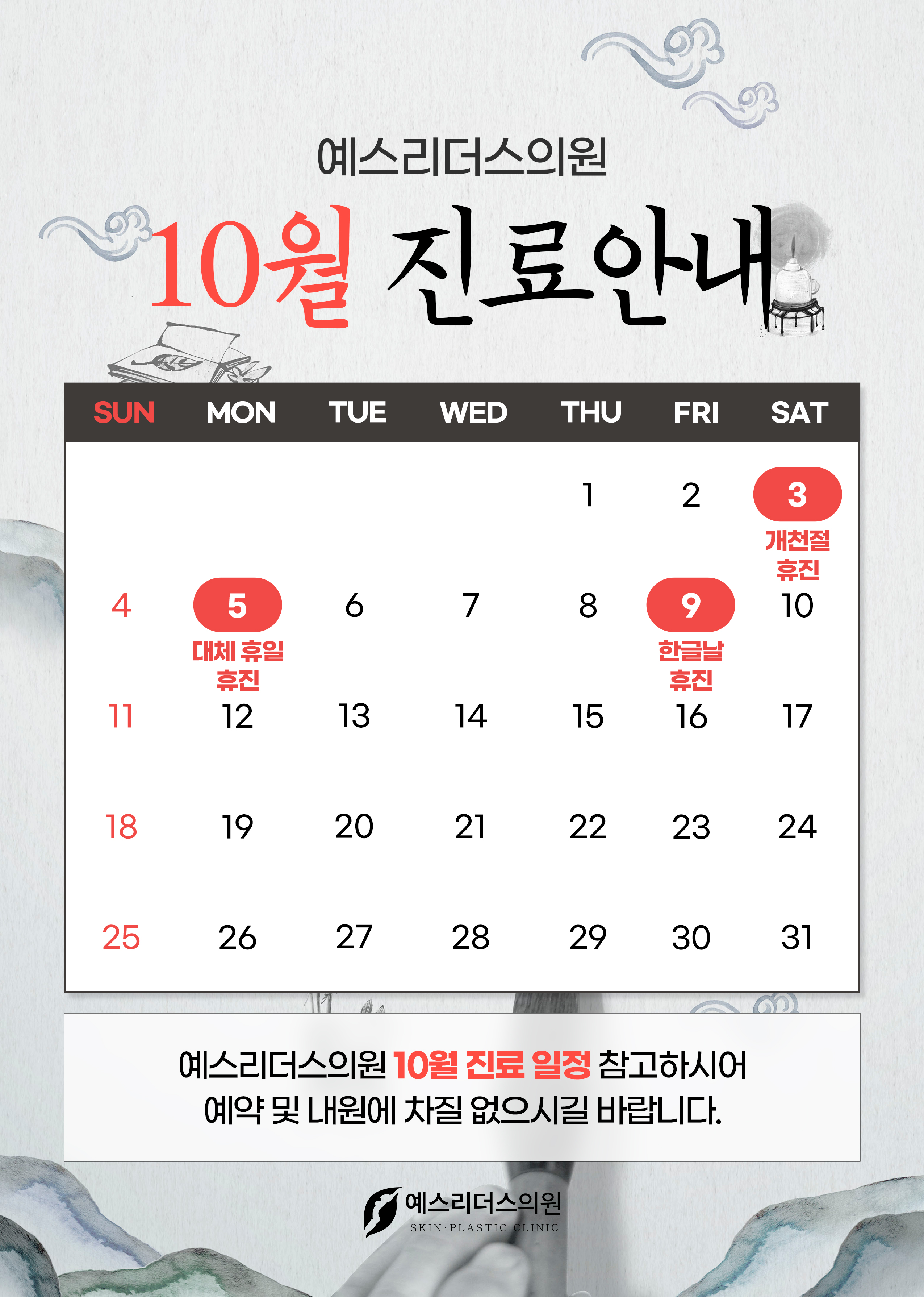 10월 휴진안내문